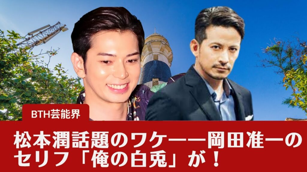 【松本潤  】岡田准一が「俺の白うさぎ」と呼ぶ松潤は、完全に乙女ゲームの主人公？。