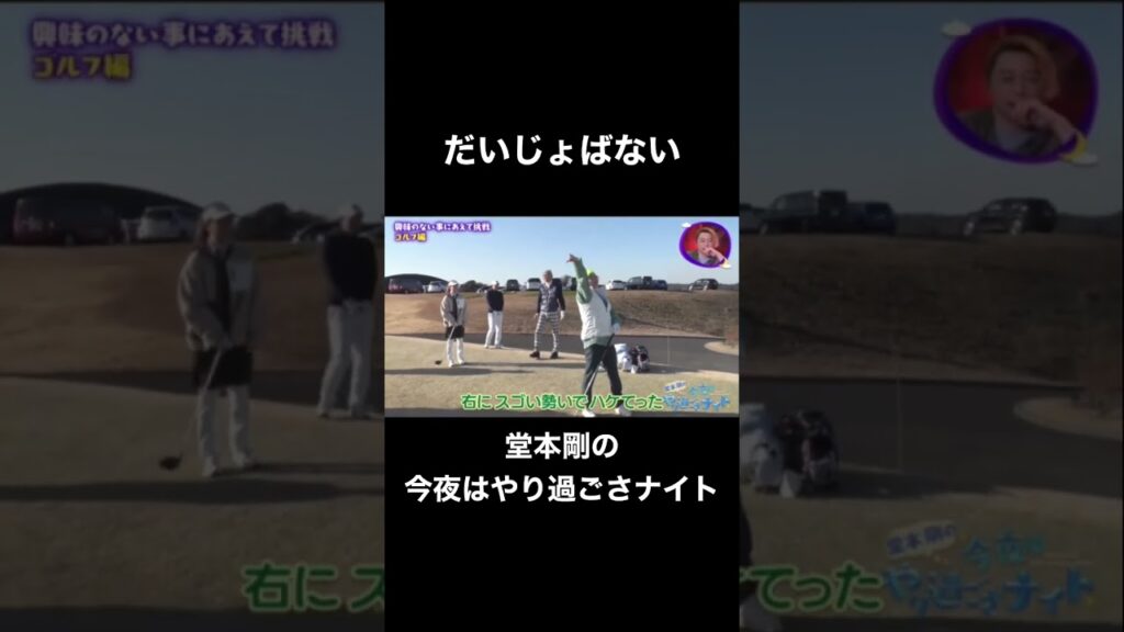 だいじょばない #shorts #堂本剛 #きゅんです #かわいい #剛くん #ゴルフ初心者 #今夜はやり過ごさナイト