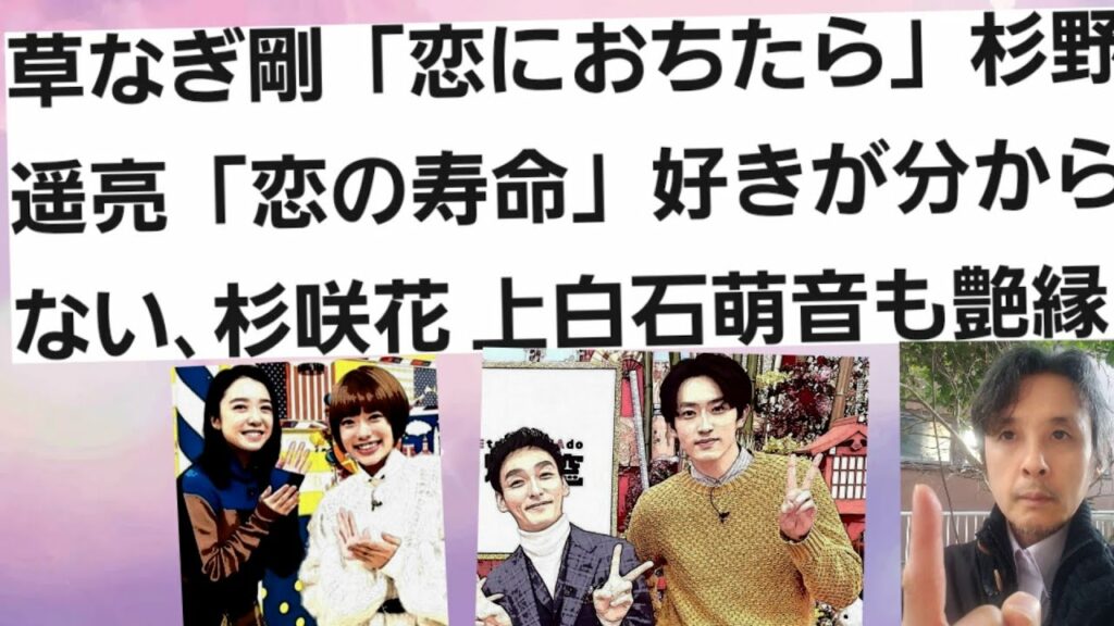 草なぎ剛「恋におちたら」杉野遥亮「恋の寿命」杉咲花や上白石萌音も艶縁