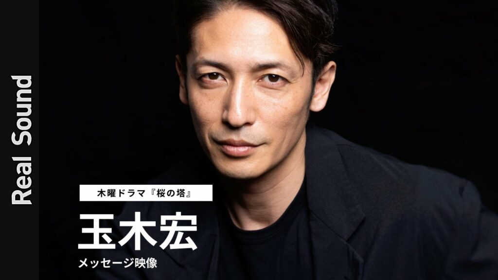 玉木宏が明かす『桜の塔』上條漣としての佇まい【コメント映像】 玉木宏が明かす『桜の塔』上條漣としての佇まい【コメント映像】