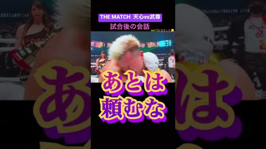 天心vs武尊　THE MATCH試合後の会話が泣ける　#thematch2022 #武尊 #天心 #天心武尊 #shorts