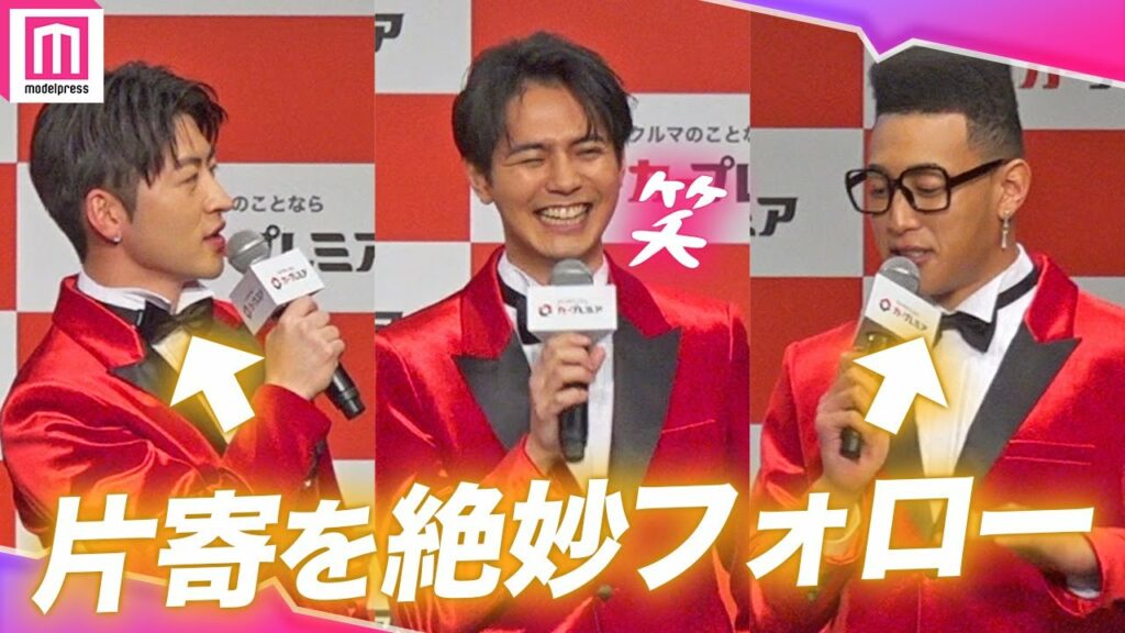 関口メンディー＆佐野玲於、新婚・片寄への質問を絶妙フォロー！メンバー愛溢れる一面に会場も笑顔「カープレミア」新CM発表会