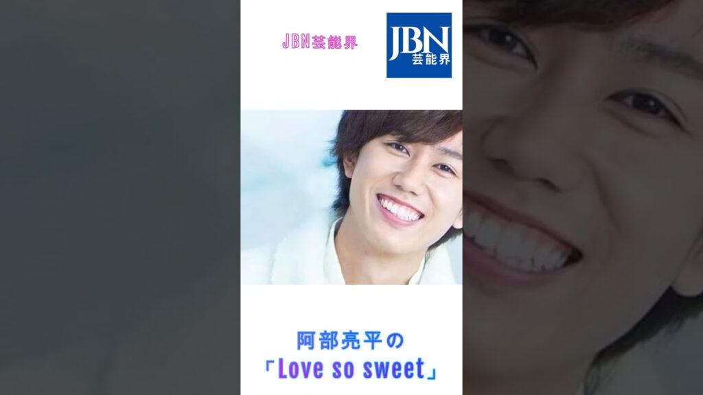 阿部亮平、嵐「Love so sweet」の魅力熱弁#嵐#Snow Man#阿部亮平#JBN芸能界#shorts