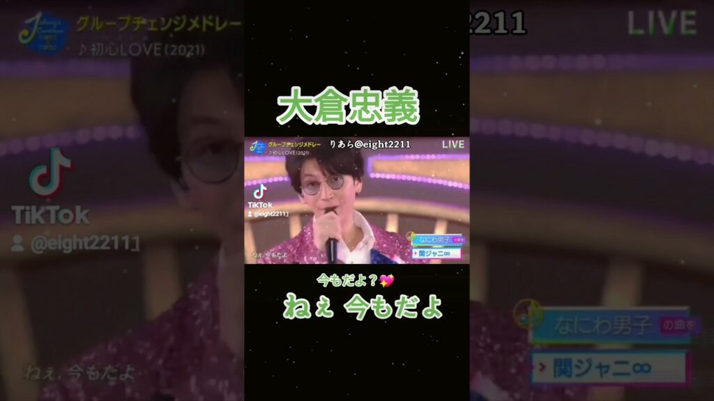 大倉「 ねぇ 今もだよ💚💖 」初心LOVE ジャニーズ カウコン