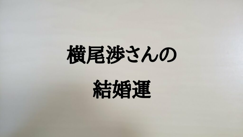 横尾渉さんの結婚運　#横尾渉　#ジャニーズ　#Kis-My-Ft2　#結婚運
