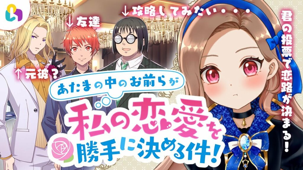 【fingger|視聴者さん参加型】まさかの百合?!あたまの中のお前らが私の恋愛を勝手に決める件!【 #碧衣リン/VTuber 】#初見さん大歓迎 【fingger|視聴者さん参加型】まさかの百合?!あたまの中のお前らが私の恋愛を勝手に決める件!【 #碧衣リン/VTuber 】#初見さん大歓迎