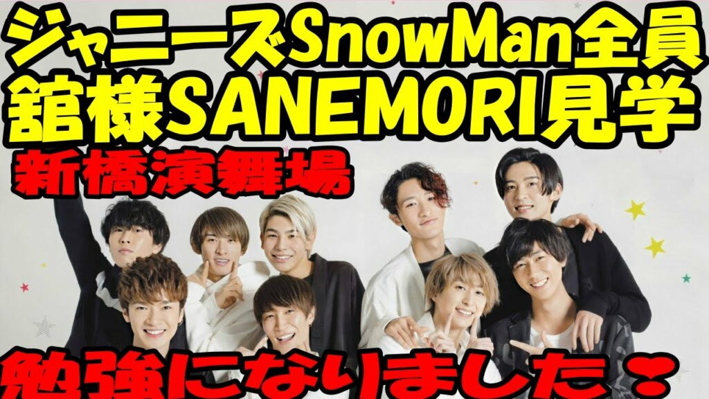 【SnowMan】【宮舘涼太】【市川團十郎】ジャニーズSnowMan全員　向井康二　岩本照　阿部亮平　佐久間大介　渡辺翔太　深澤辰哉　目黒蓮　ラウールが舘様「SANEMORI」見学勉強になりました！