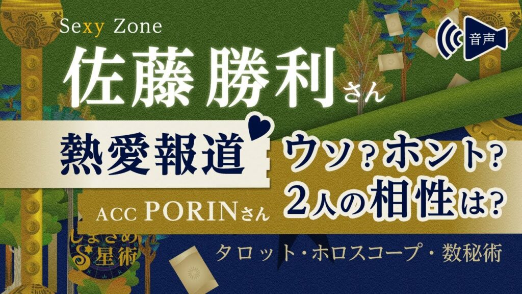 【熱愛報道】Sexy Zone 佐藤勝利さん・ACC PORINさん『本当に付き合ってる？2人の相性は？』【タロット・ホロスコープ・数秘術】