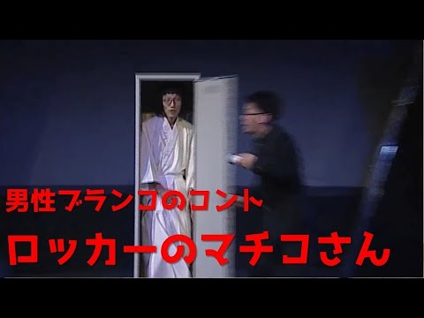 男性ブランコ／コント「ロッカー」
