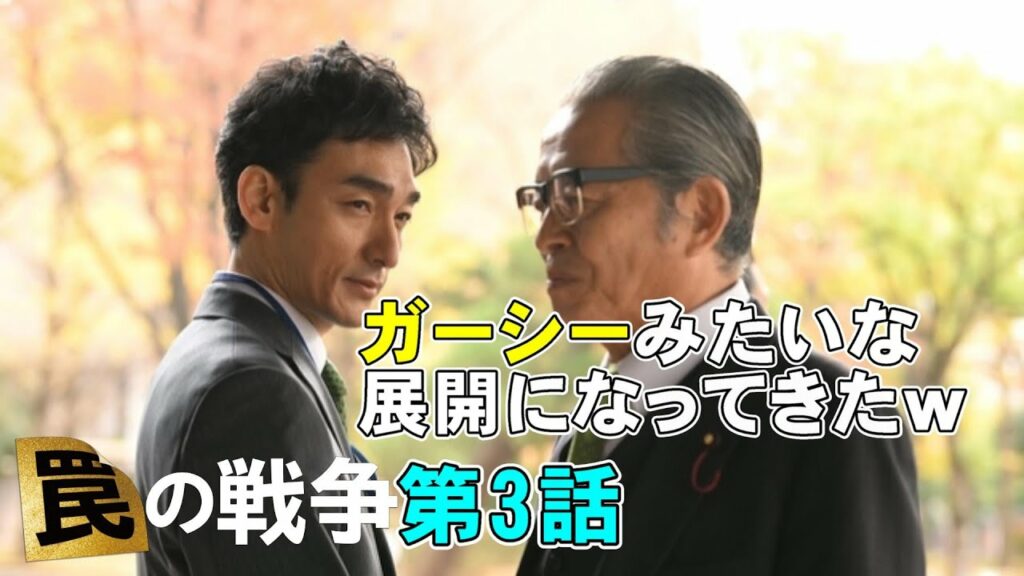 【罠の戦争/第3話】まさかの出馬！？やっぱり突き落とし犯人はアイツだ【考察 ドラマ 草彅剛 杉野遥亮 小野花梨 井川遥 高橋克典 香取慎吾 銭の戦争 嘘の戦争】