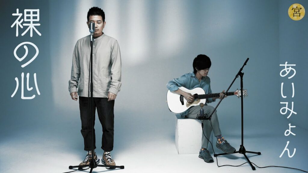 裸の心 / あいみょん（カバー）【Acoustic ver.】