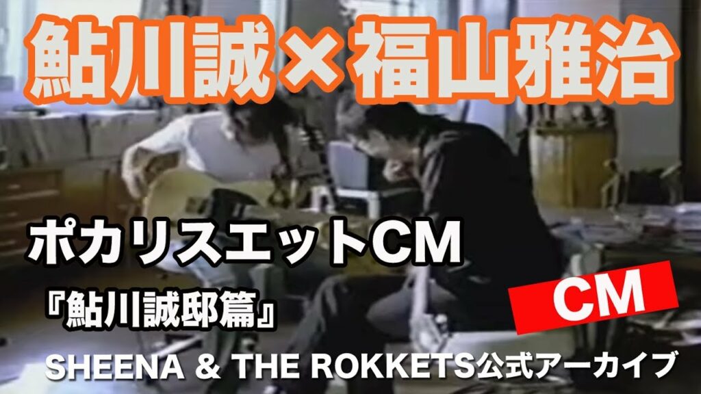 【公式】鮎川誠 ×i福山雅治 ポカリスエットCM『鮎川誠邸篇』青いままでいこう 【公式】鮎川誠 ×i福山雅治 ポカリスエットCM『鮎川誠邸篇』青いままでいこう