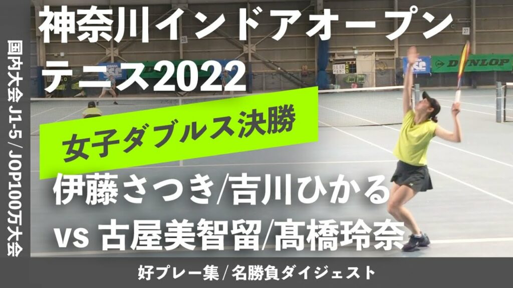 #ダイジェスト版【神奈川インドア2022/女子ダブルス決勝戦】伊藤さつき/吉川ひかる(亜大) vs 古屋美智留/髙橋玲奈(フリー/リコー) ダンロップカップ神奈川インドアオープンテニス2022