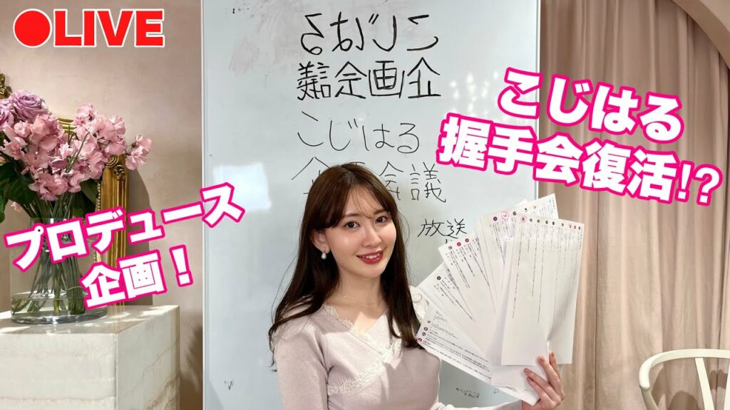 【生配信】こじはる企画会議❣️古参ファン大集結! 【生配信】こじはる企画会議❣️古参ファン大集結!