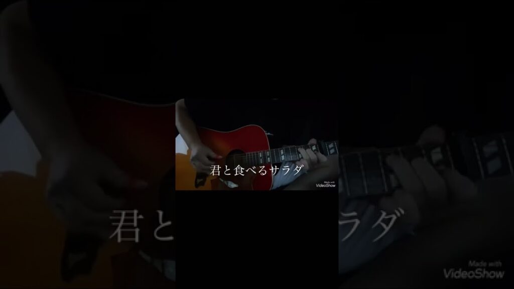 福山雅治『幸せのサラダ』ギター弾き語りカバー　ショート初投稿
