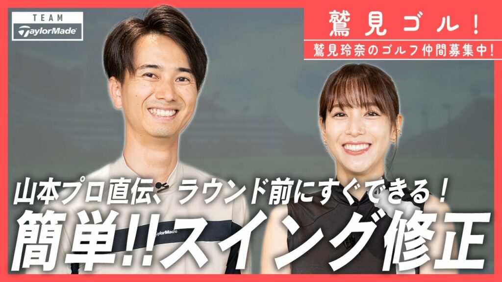 【Let’s鷲見ゴル】プロとシミュレーションラウンド第１弾！ラウンド前にすぐできるスイング修正【ゴルフレッスン】
