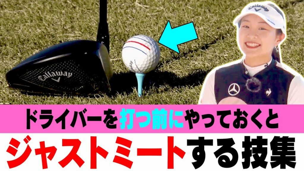 プロがこっそりやっているドライバーを真っ直ぐ飛ばすための技を解説します。【#4】【三浦桃香×阿部桃子】【レッスン】