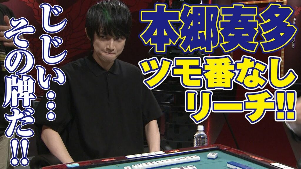 じじい…その牌だ!! 本郷奏多､ツモ番なしリーチ!!【麻雀最強戦2017】