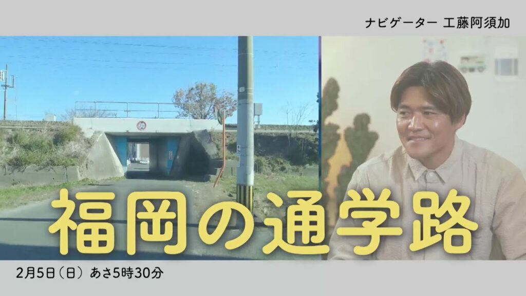 工藤阿須加『わたしの通学ロード』第5回2/5(日)放送【ゲスト・大久保嘉人】 工藤阿須加『わたしの通学ロード』第5回2/5(日)放送【ゲスト・大久保嘉人】