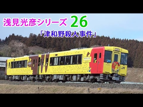浅見光彦シリーズ 「津和野殺人事件」