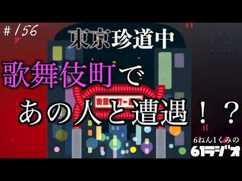 【61ラジオ#156】これは赤坂が香取慎吾のライブに行った日のお話…