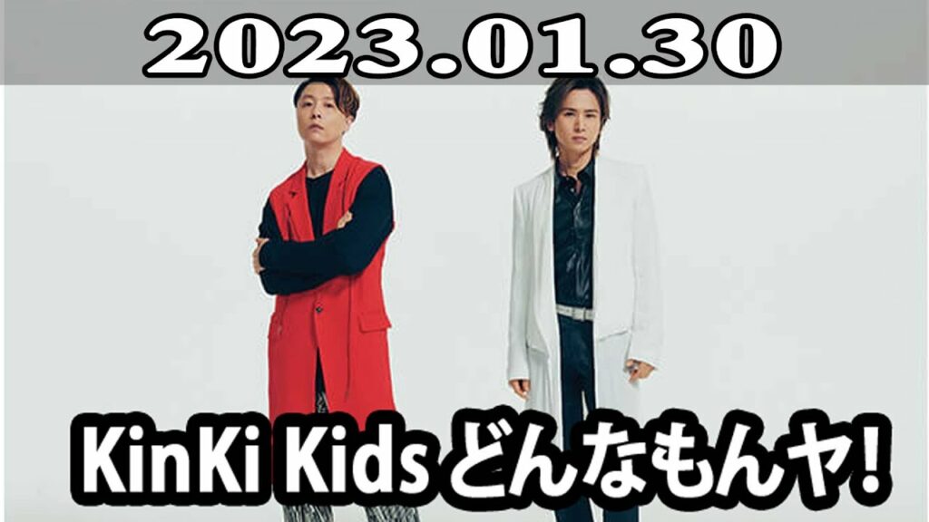 2023.01.30 KinKi Kids どんなもんヤ！