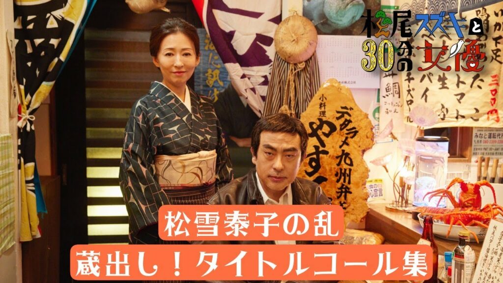 【松雪泰子の乱】蔵出し！タイトルコール集／松尾スズキと30分の女優２【WOWOW】