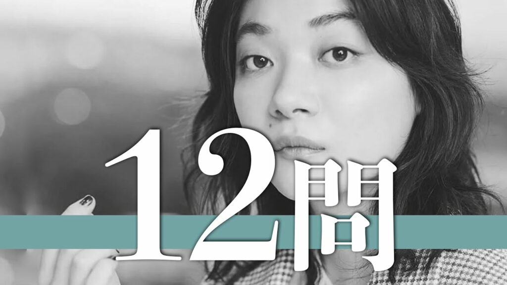 三浦透子/12問クイズ【霧島れいか/西島秀俊/眞栄田郷敦/長澤まさみ/鈴木亮平/田畑智子/野田洋次郎/岸井ゆきの/東出昌大/岡田将生/森山直太朗/十明/中島みゆき/ソニア・ユアン/RADWIMPS】