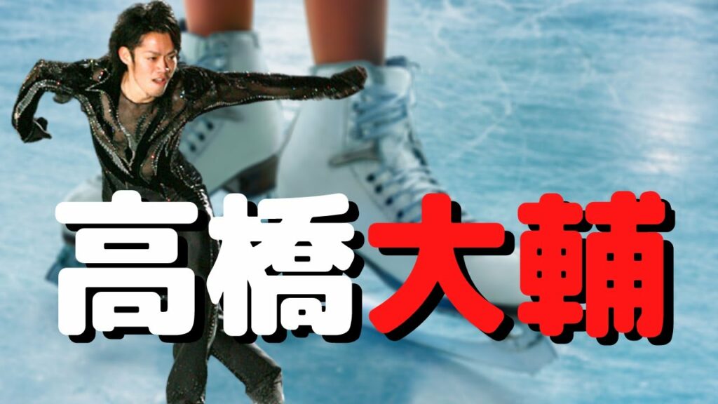 高橋大輔選手の好きな演技について語っていく動画【フィギュアスケート】