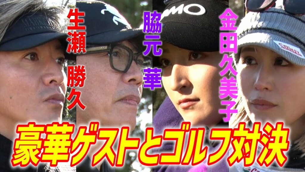 木村さ~~ん!235 木村拓哉、念願のゴルフ場へ!生瀬勝久、女子プロゴルファーの金田久美子、脇元華が参戦! 木村さ~~ん!235 木村拓哉、念願のゴルフ場へ!生瀬勝久、女子プロゴルファーの金田久美子、脇元華が参戦!