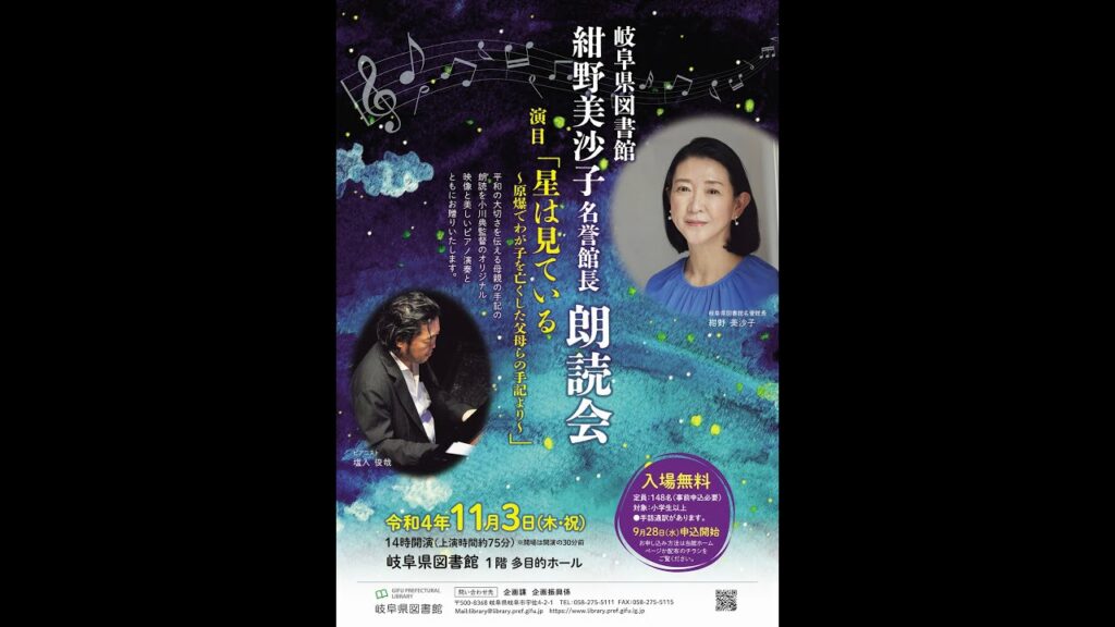 岐阜県図書館紺野美沙子名誉館長朗読会「星は見ている～原爆でわが子を亡くした父母らの手記より～」