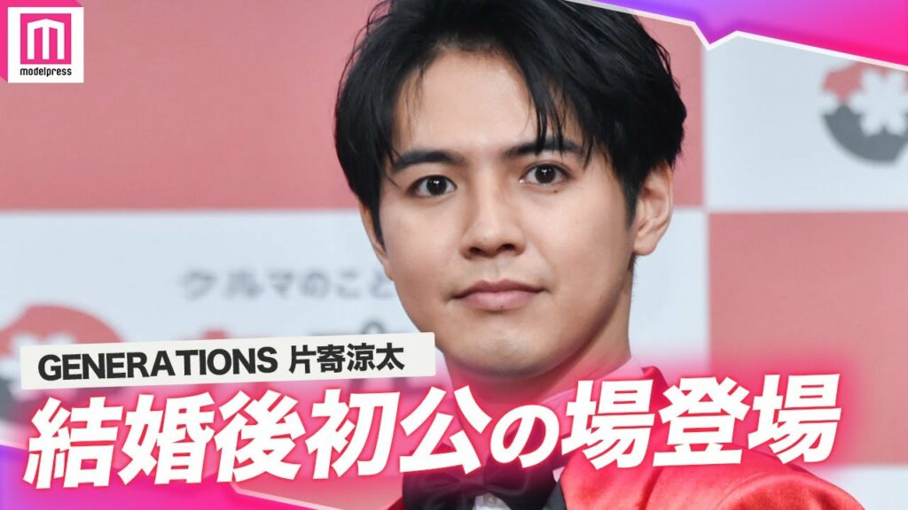 【ノーカット】GENERATIONS片寄涼太、土屋太鳳と結婚後初公の場登場！支えてくれた周囲に感謝を述べる「カープレミア」新CM発表会