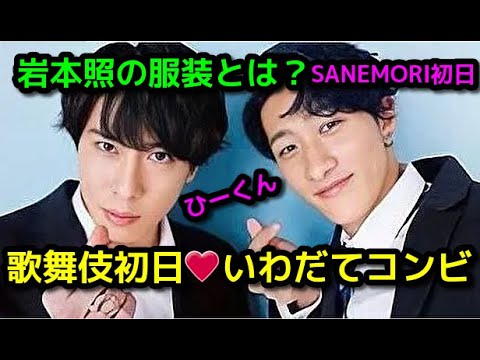 【宮舘涼太】【岩本照】【SnowMan】SANEMORI 初日に岩本照さんが観劇してくれたよ♥いわだてコンビ♥ひーくんの詳細な服装とは？向井康二 阿部亮平 佐久間大介 渡辺翔太 深澤辰哉目黒蓮ラウール