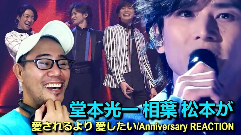 堂本光一 相葉 松本が – 愛されるより 愛したい/Anniversary REACTION 堂本光一 相葉 松本が - 愛されるより 愛したい/Anniversary REACTION
