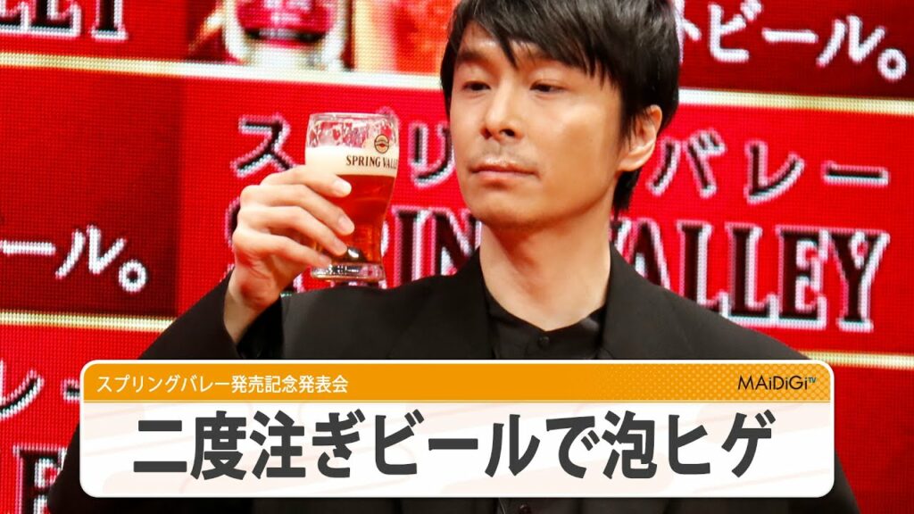 長谷川博己、ビールの二度注ぎ成功で自画自賛　泡ヒゲも！　スプリングバレー発売記念発表会
