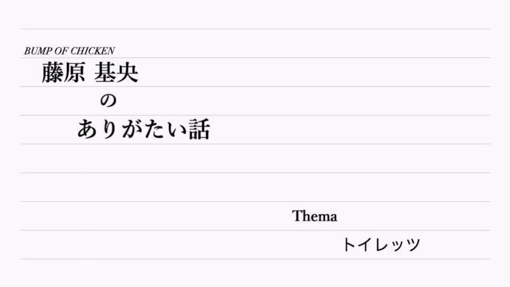 藤原基央のありがたい話【トイレッツ】