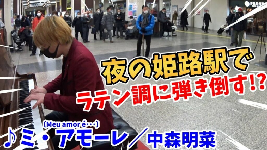 【ストリートピアノ】『ミ・アモーレ』中森明菜〔Meu amor é・・・〕夜の姫路駅でラテン調に弾き倒す!?〔姫路駅ストリートピアノ〕 【ストリートピアノ】『ミ・アモーレ』中森明菜〔Meu amor é・・・〕夜の姫路駅でラテン調に弾き倒す!?〔姫路駅ストリートピアノ〕