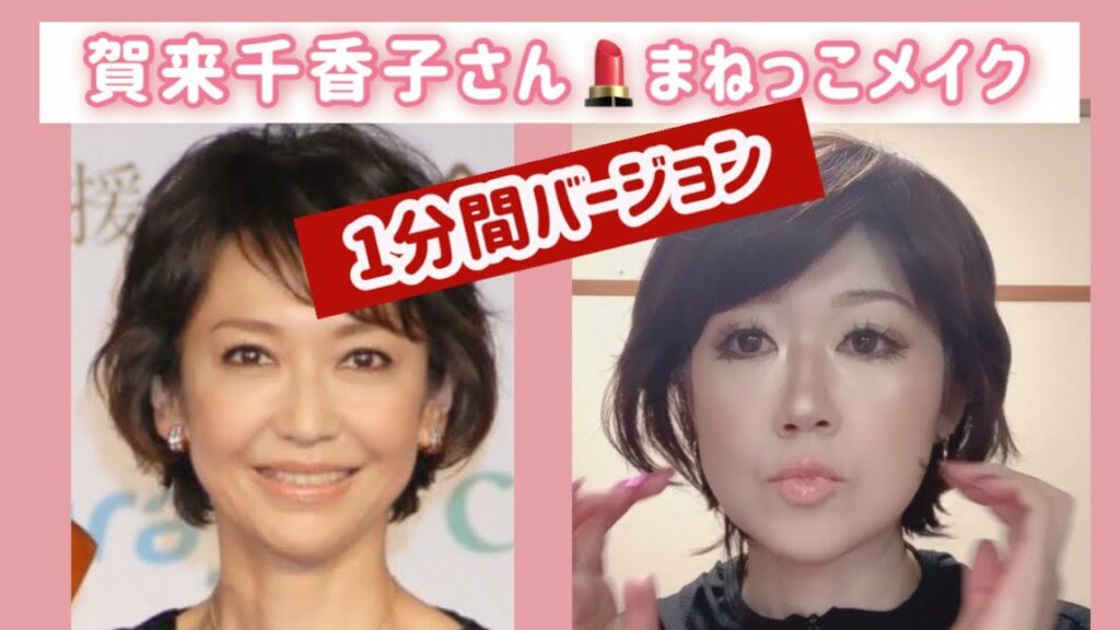 【1分間バージョン】賀来千香子さんマネっこメイク💄あなたを笑かします 【1分間バージョン】賀来千香子さんマネっこメイク💄あなたを笑かします