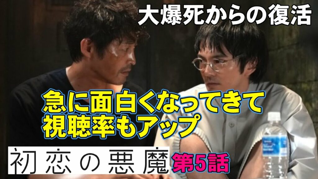 【初恋の悪魔/第5話】視聴率が持ち直した！クチコミで面白さが広まったのか！？←多分違う【考察 ドラマ 林遣都 仲野太賀 坂元裕二 松岡茉優 柄本佑 佐久間由衣 伊藤英明 視聴率】