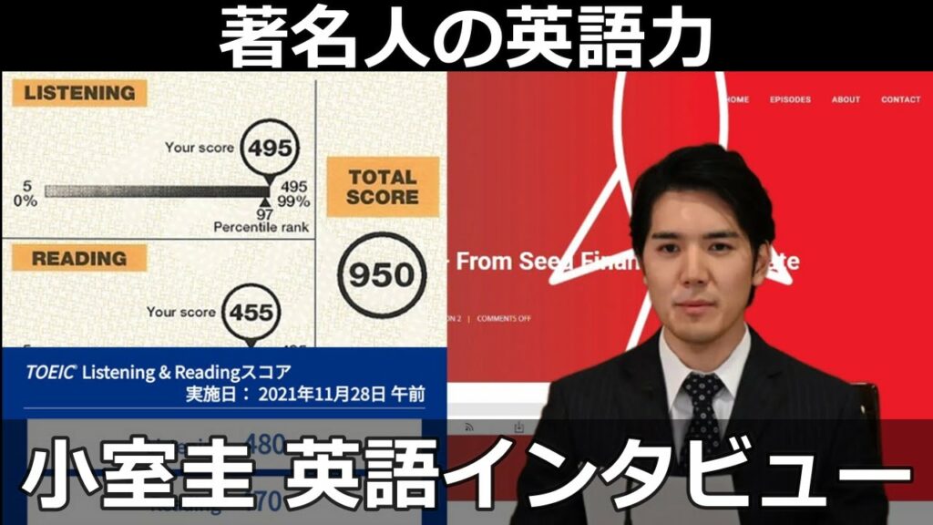 小室圭の英語力: 英語インタビュー動画 大学生時代TOEIC950点 米国大学入学に必要な英語力TOEFL iBT 100点, IELTS 7点以上(TOEIC970, 英検一級) #shoerts