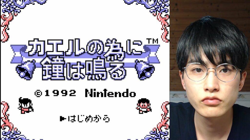 感受性0と行く『カエルの為に鐘は鳴る』実況プレイ#1
