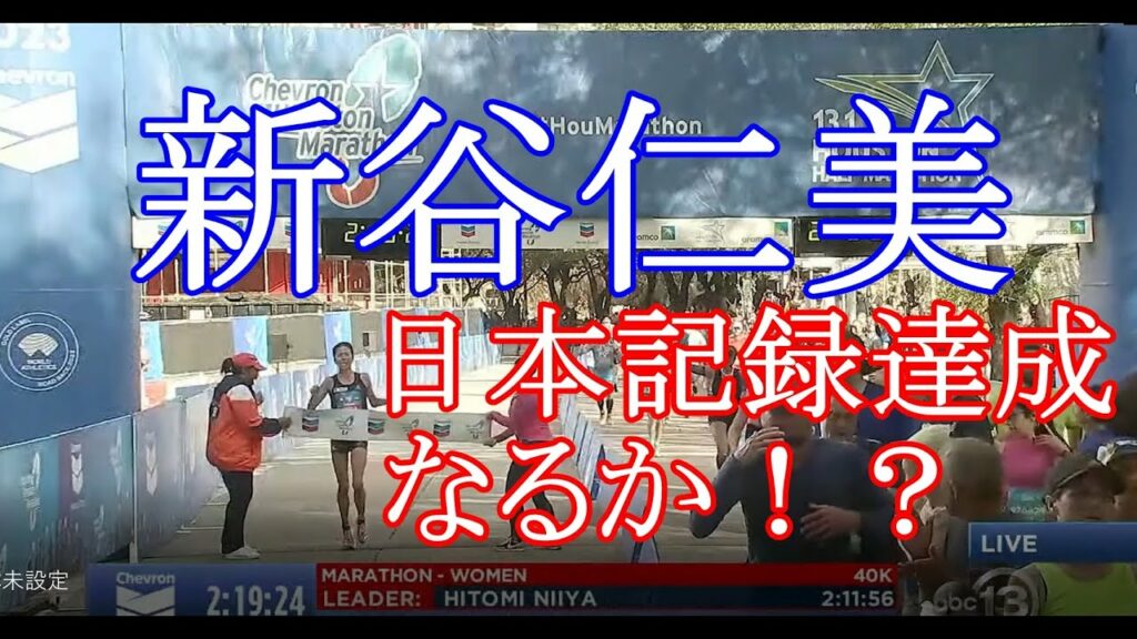 2023年ヒューストンマラソン（新谷仁美、日本記録挑戦！）
