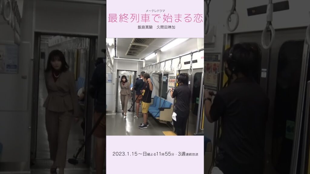 車両を移動するだけで可愛い #久間田琳加 さん #最終列車で始まる恋