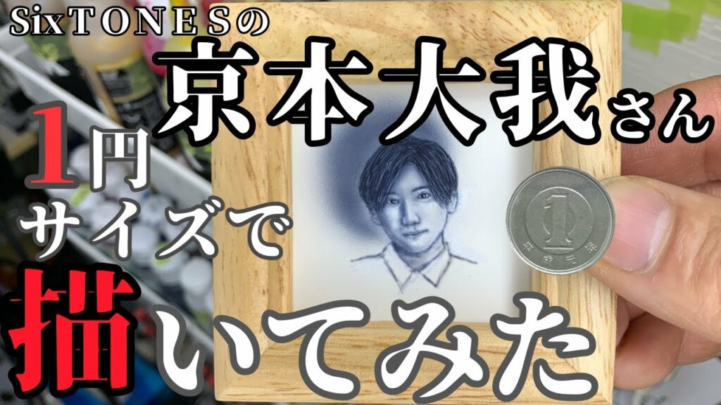 1円サイズでSixTONESの京本大我さん描いてみた【凄い】【エアブラシ】【airbrush】 1円サイズでSixTONESの京本大我さん描いてみた【凄い】【エアブラシ】【airbrush】