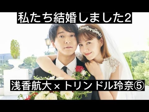 私たち結婚しました２⑤　浅香航大×トリンドル玲奈　切り抜き