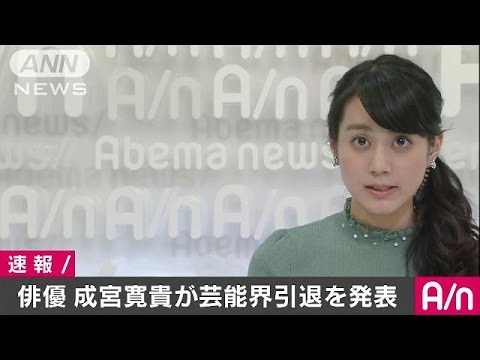 俳優の成宮寛貴が芸能界引退を発表　薬物疑惑は否定(16/12/09)