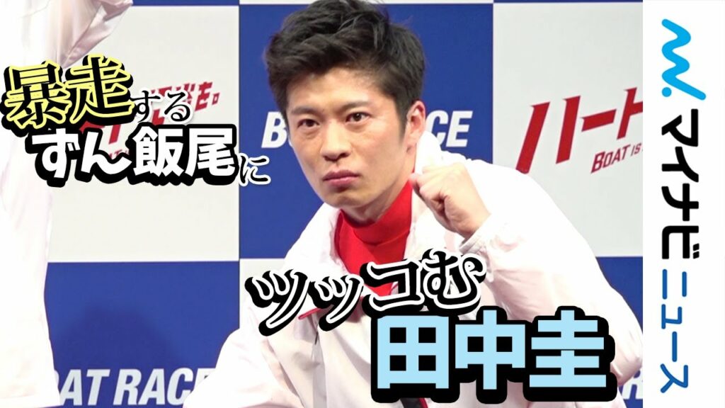 田中圭、ずん飯尾の暴走に華麗なツッコミ！武田玲奈＆葉山奨之も登場　ボートレース新CMシリーズ「ハートに炎を。BOAT is HEART」発表会