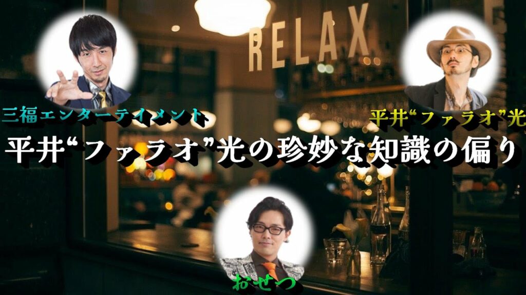 大人のお笑いトーク『平井“ファラオ”光の珍妙な知識の偏り』