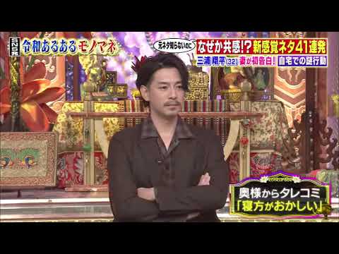 【関根麻里 , 三浦翔平 , 丸山礼 , 中村愛 , ヒロカズ劇場】『なぜか共感！？SNS発令和あるあるモノマネ 41連発SP！！』 006