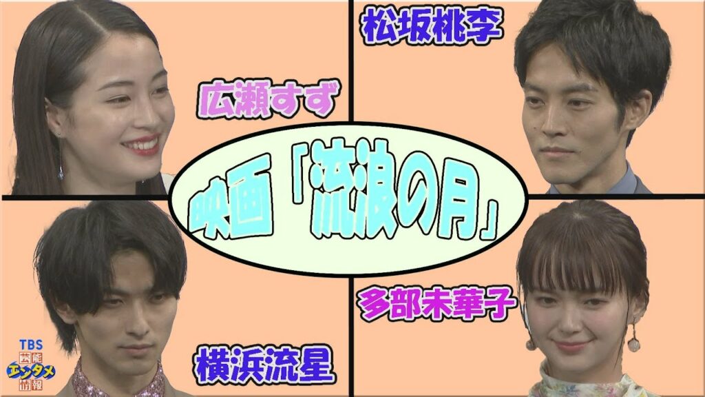 【広瀬すず×松坂桃李】2人きりの部屋で膝枕！？～映画「流浪の月」完成披露試写会～